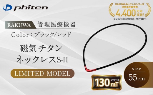 【ファイテン】RAKUWA磁気チタンネックレスS-|| LIMITED MODEL(管理医療機器)ブラック/レッド＜55cm＞｜京都 人気ブランド ネックレス［ 京都 phiten 磁気ネックレス 肩こり 首こり こりの緩和 rakuwa 健康グッズ おしゃれ 人気 おすすめ 健康 スポーツ 運動 日常 お取り寄せ 通販 送料無料 ふるさと納税 ］