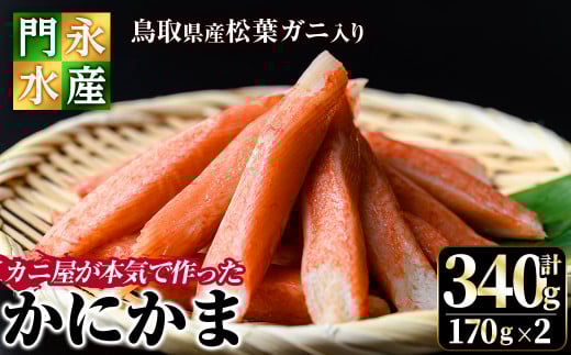 鳥取県産 松葉ガニ入り KANI SURIMI(カニ屋が本気で作ったかにかま)(計340g・170g×2P)【sm-BO003】【門永水産】