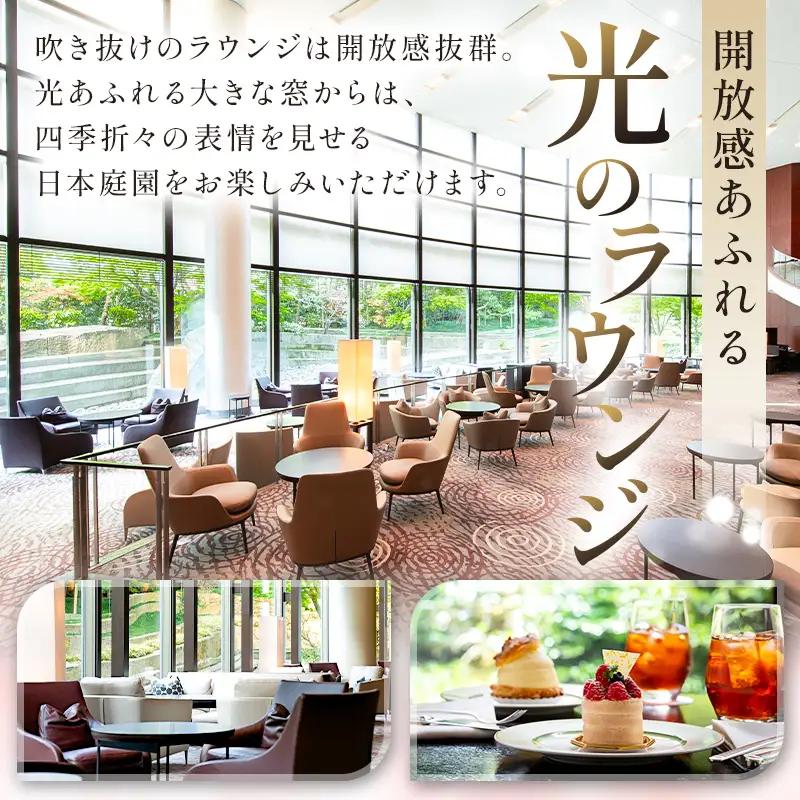 [セルリアンタワー東急ホテル]ガーデンラウンジ「坐忘」アフタヌーンティー〈トゥール　ド　アンサンブル〉ご利用券