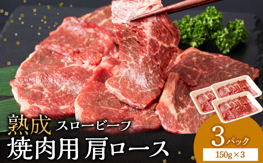
             放牧牛 スロービーフ 焼肉用 肩ロース 150g 3パック (計450g) 杉山牧場 北海道 浜頓別 肉 牛 牛肉 ウエットエイジング
          