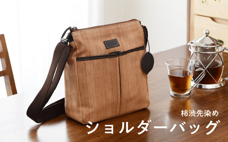 
                  柿渋先染めショルダーバッグ
                
