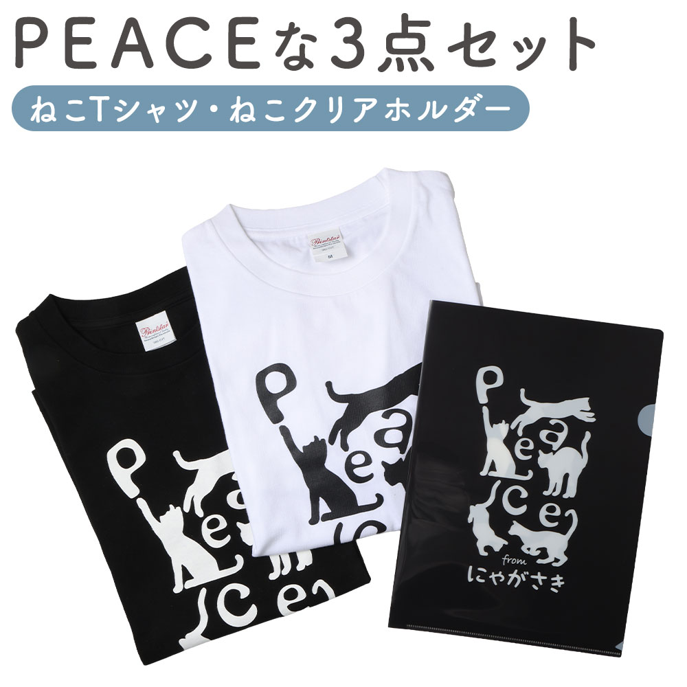 【ふるさと納税】【7営業日以内発送】PEACEな ねこTシャツ（黒色・白色）各1枚・PEACEな ねこクリアホルダー（黒色）セット ファッション Tシャツ ティーシャツ ネコ 猫 ねこ キャラクター 雑貨 セット クリアフォルダ クリアファイル 送料無料
