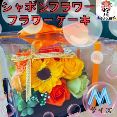 ふるさと納税 桜川市 シャボンフラワー M フラワーケーキ
