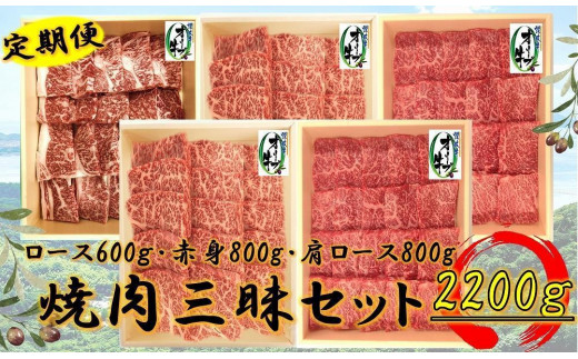 偶数月発送≪6カ月定期便・大容量≫オリーブ牛焼肉三昧大満足セット　2200g×6回
