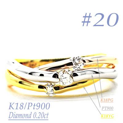 ふるさと納税 笛吹市 K18/PT　スリーカラーダイヤリング0.20CT　R3979DI-C #20