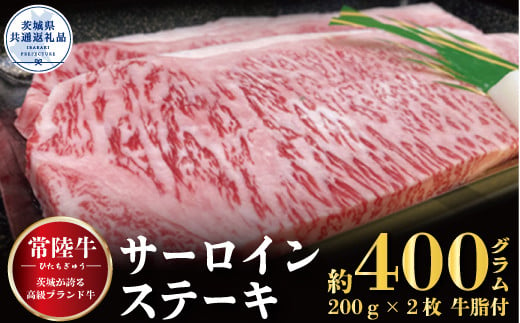 
【常陸牛】サーロインステーキ 400ｇ（200ｇ×２枚）（茨城県共通返礼品）
