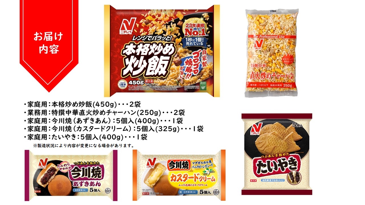 【ニチレイ】フードロス削減に貢献！冷凍食品詰め合わせ　★総重量2.4kg超！★【JAほたるの里】_HA1512