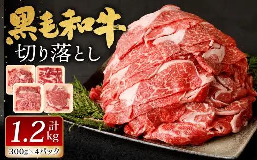 復刻！九州産 黒毛和牛 切り落とし 計1.2kg 300g×4パック 小分け【2026年8月発送】