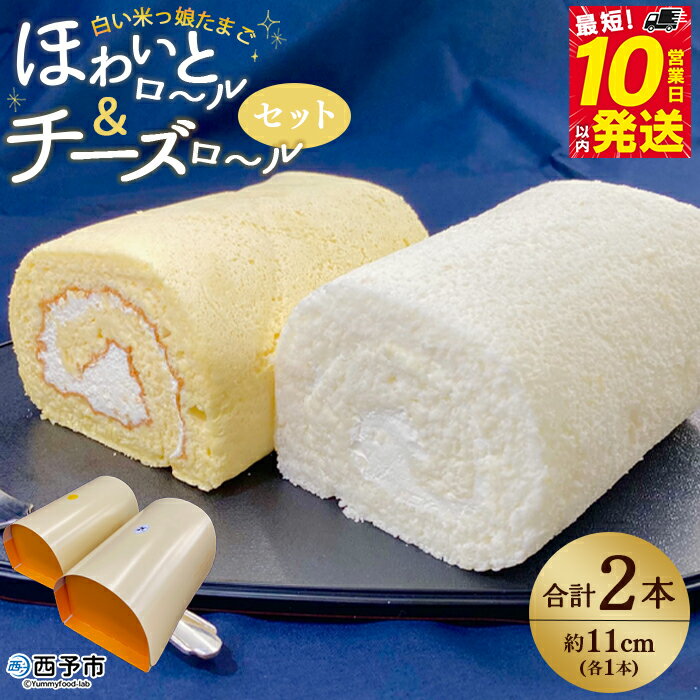 【ふるさと納税】＜白い米っ娘たまごのほわいとロール＆チーズロール2本セット＞ロールケーキ 贈答 お土産 ギフト プレゼント デザート スイーツ ほわいとファーム 愛媛県 西予市【冷凍】『最短10営業日以内に順次発送予定』