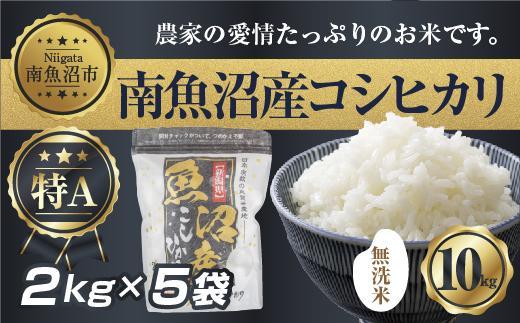 【令和7年産】 ｜無洗米｜新潟県 南 魚沼産 コシヒカリ お米 2kg ×5袋 計10kg（お米の美味しい炊き方ガイド付き）【2025年10月中旬より順次発送予定】