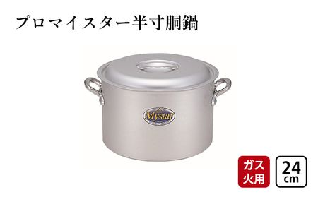 鍋 ガス火用 プロマイスター 半寸胴 24cm 両手鍋 蓋 蓋付き 寸胴鍋 寸胴 アルミ鍋 アルマイト加工 北陸アルミ 北陸アルミニウム 日本製 調理器具 キッチン用品 日用品 富山県