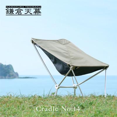ふるさと納税 鎌倉市 【鎌倉天幕】Cradle No.14 軽量コンパクト アウトドア チェア 高さ2段階 CC14B
