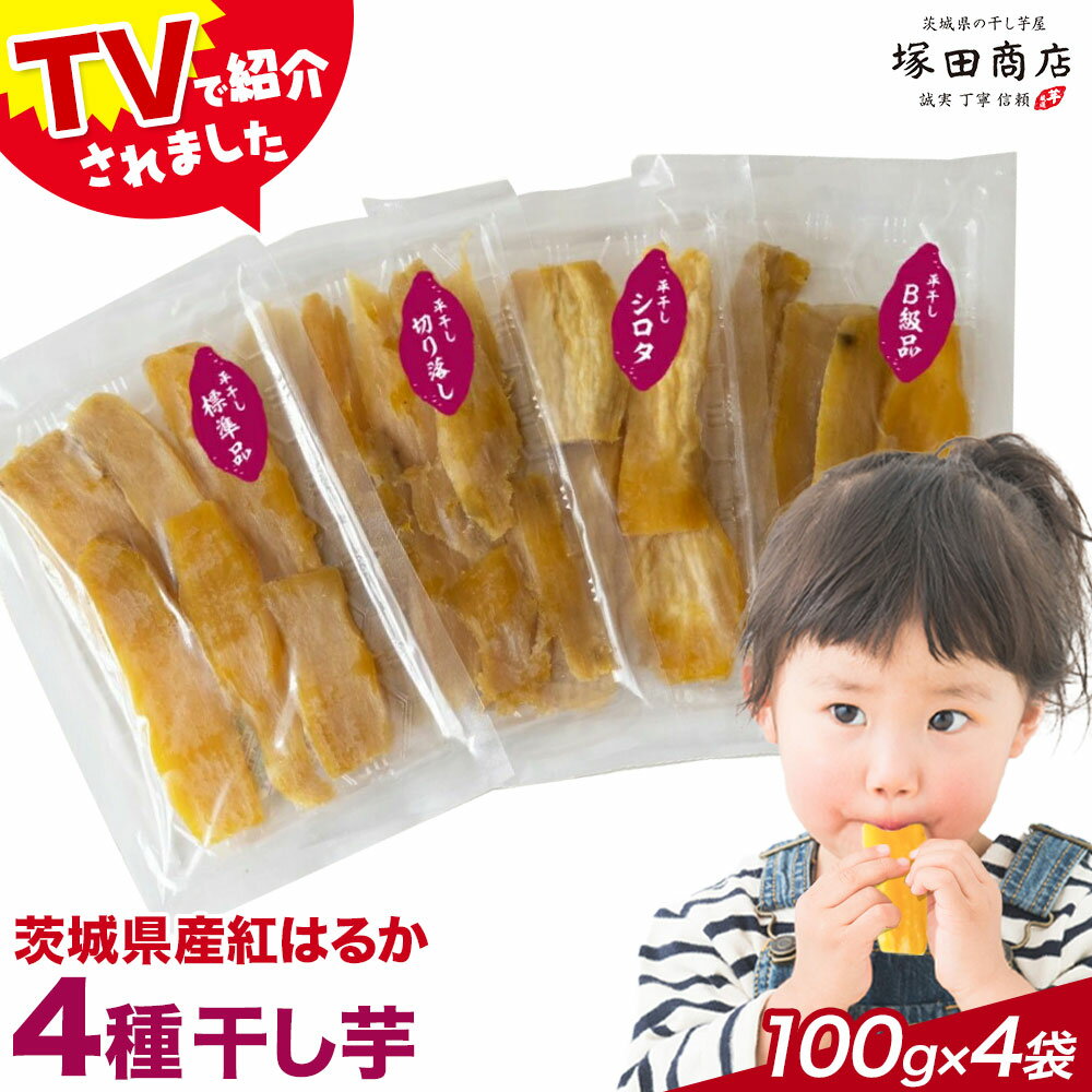 【ふるさと納税】干し芋 4種 食べ比べ 茨城県産 紅はるか ほしいも 塚田商店 《90日以内に出荷予定(土日祝除く)》干し芋 干しいも さつまいも サツマイモ さつま芋 お菓子 スイーツ おやつ 和菓子 訳あり 贈り物 マツコ 標準品 訳あり品 切り落とし シロタ