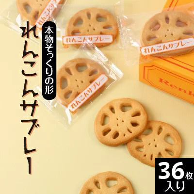れんこんサブレー(36枚入り)｜茨城県土浦市の特産品であるレンコンを乾燥させて加工した,レンコンパウダーを使用。本物そっくりの形をしたレンコンサブレー ※離島への配送不可