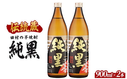 【芋焼酎】田村合名 薩摩の薫 純黒 900ml×2本 (ひご屋/IB013-023) 芋焼酎 鹿児島県産 焼酎 黒麹 お酒 地酒 アルコール ロック お湯割り 水割り