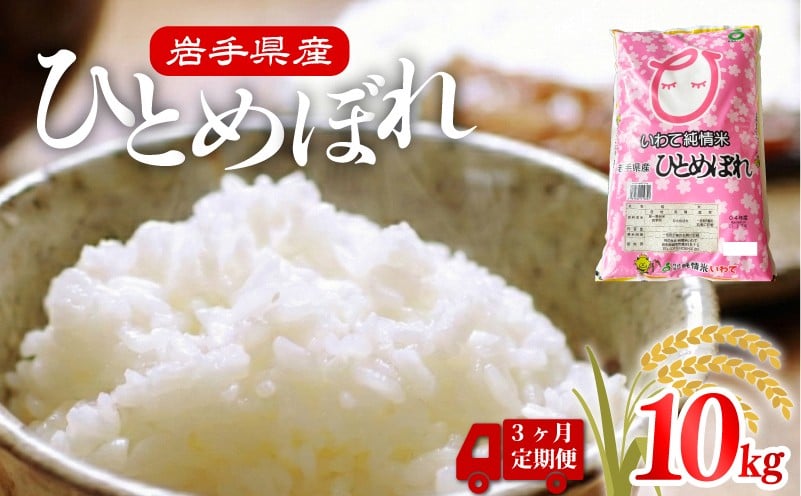 
                  米 定期便 10kg 3ヶ月 精米 一等米 ひとめぼれ 岩手県産 ご飯 白米 定期 3回 ご飯 おにぎり お米 東北 大船渡
                
