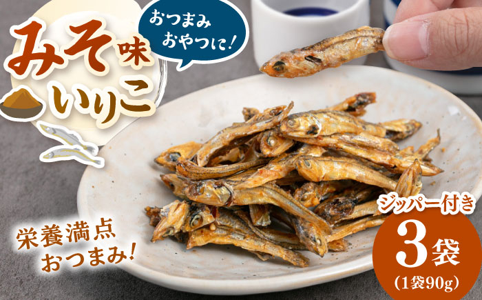 
            みそ味のいりこ　270g（90g×3） ▼ 魚 おつまみ おやつ 防災 非常食 備蓄 常温 保存 長期保存 災害対策 保存食 桂川町/株式会社福六[ADAM066]
          