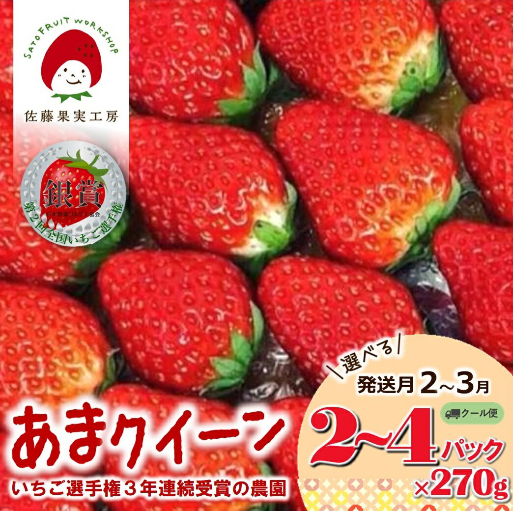 【ふるさと納税】《2026年産先行予約》「西脇市産 佐藤果実工房のあまクイーン」選べる 2P 3P 4P 発送月 2月 3月【全国いちご選手権銀賞受賞】