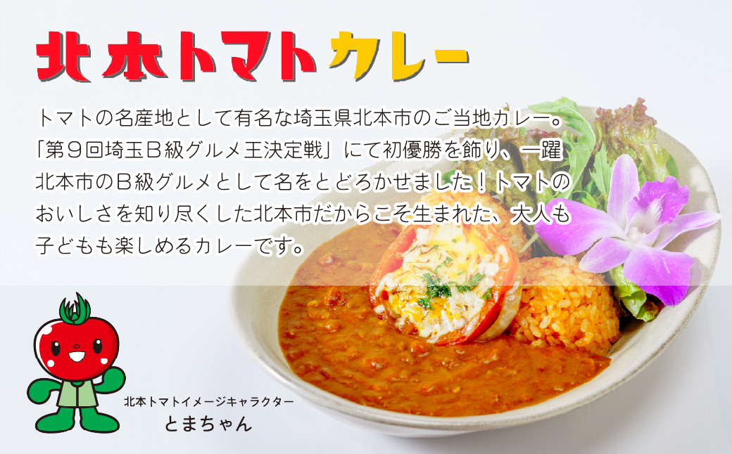 北本トマトカレー 200g×5個＆ハーブセラピーティー 1袋 セット | トマト カレー 甘口 キーマカレー 野菜 本格派 全国一 レトルト 日本一 ご当地 お土産 プレゼント ギフト 贈答 レトルト