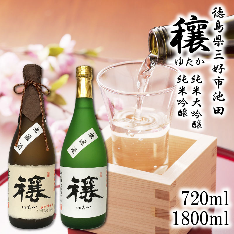 【ふるさと納税】 日本酒 純米大吟醸 純米吟醸 辛口 720ml / 1800ml 1本 選べる 容量 穰 純米 大吟醸 吟醸 清酒 酒 ギフト お酒 さけ sake 父の日 贈答 プレゼント お中元 お祝い お正月 山田錦 米 米こうじ 米麹 みよし 徳島県 三好市 中和商店 ゆたか