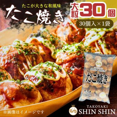 ふるさと納税 豊前市 巨大たこ入りSHINSHINたこ焼き【30個入1袋】