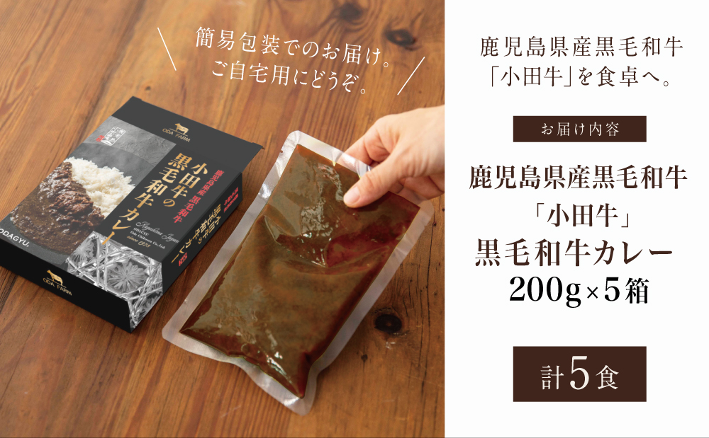 【訳あり】鹿児島県産黒毛和牛「小田牛」 黒毛和牛カレー 5食（200g×5） 期間・数量限定 カレー ビーフカレー 総菜 レトルト 常温保存 簡単調理 電子レンジ 黒毛和牛 小田畜産 南さつま市