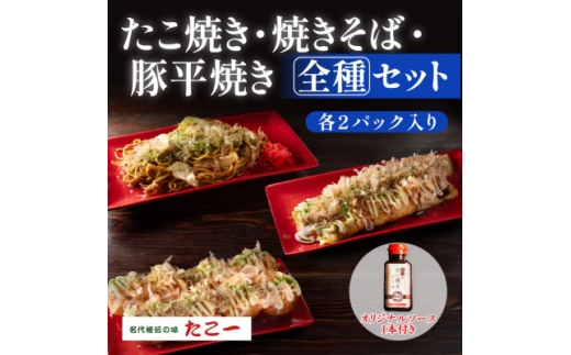 ＜大満足の全種セット＞たこ焼き　豚平焼　ソース焼きそば　各2食セット　秘伝のソース1本付き【1700074】