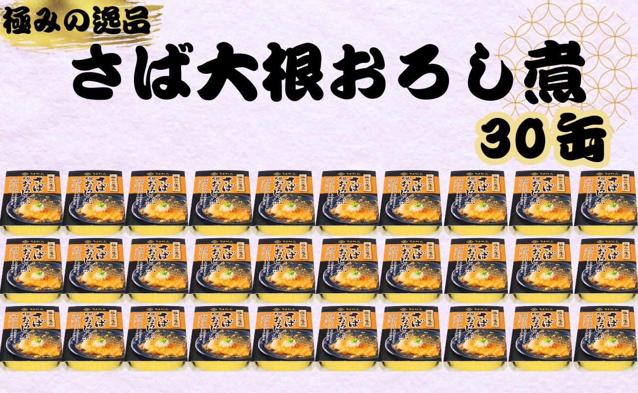 
さば大根おろし煮 缶詰 30缶 極みの逸品 鯖 さば 大根おろし 醤油 しょう油 魚 国産 缶 海産物 魚缶詰 備蓄品 保存食 簡単缶詰 長期保存 常温保存 缶詰 備蓄缶詰 防災 非常食 ローリングストック キャンプ アウトドア お取り寄せ グルメ 大容量 おかず 朝食 昼食 夕食 おつまみ 酒 のお供 アレンジレシピ セット ギフト プレゼント 食品 送料無料 千葉県 銚子市 田原缶詰
