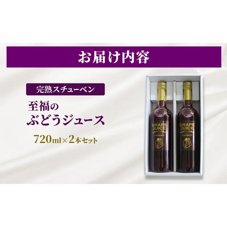 完熟スチューベン至福のぶどうジュース 720ml × 2本セット　青森県 鶴田町産