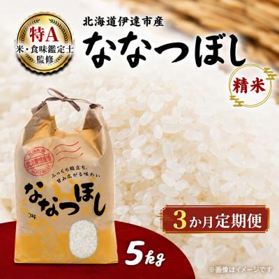 ふるさと納税 伊達市 【毎月定期便】北海道伊達市産ななつぼし　精米5kg全3回