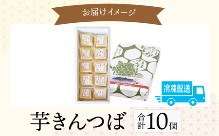 名水の里越前大野の「芋きんつば」10個 添加物不使用