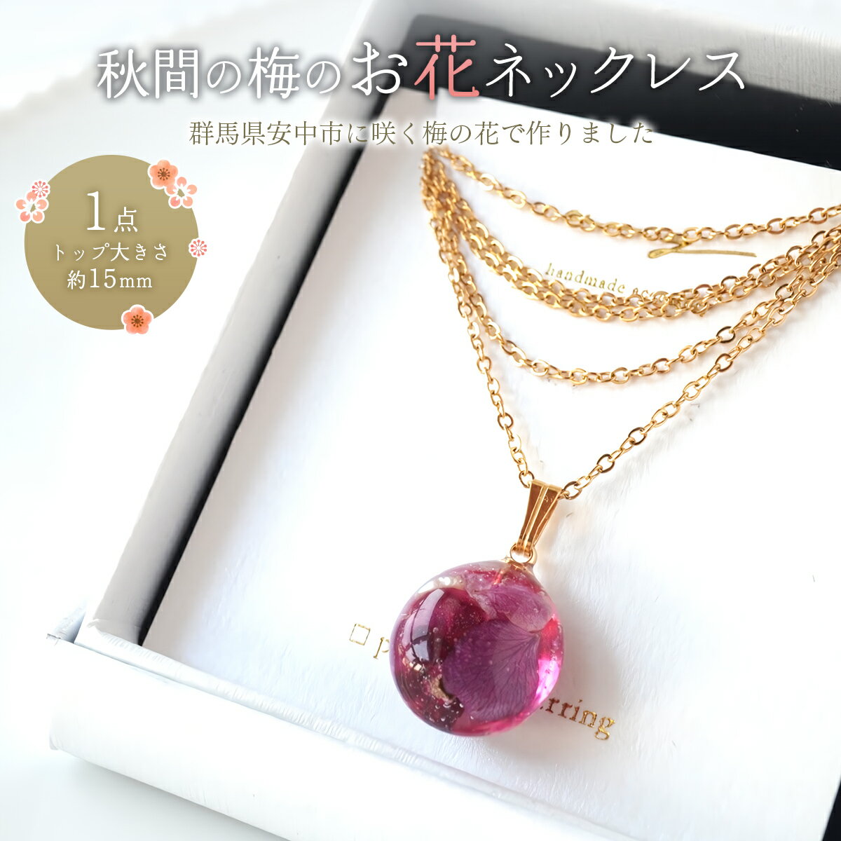 【ふるさと納税】秋間の梅のお花ネックレス 【 ふるさと納税 人気 おすすめ ランキング 雑貨 おしゃれ かわいい 梅 和 ギフト 贈り物 群馬県 安中市 送料無料 】ANBI002