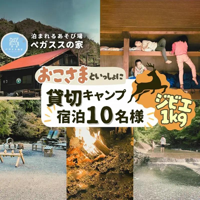 【貸切キャンプ】山北町産ジビエ肉(鹿肉)１ｋｇ付き＋薪サービス・ペガススの家【１泊２日・１０名】【 体験 チケット 旅行 キャンプ アウトドア 神奈川県 山北町 】