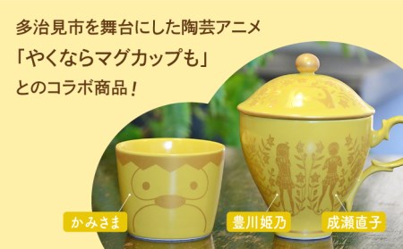 【美濃焼】ご当地アニメ【やくならマグカップも】金襴手ふたマグ揃 『イエロー』 多治見市/幸兵衛窯 やくも やくならマグカップも アニメ コーヒーカップ ティーカップ 蓋つき  イエロー 黄色 かわいい