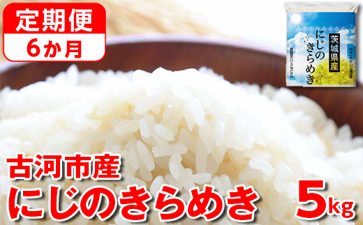 【定期便 6か月】【新米】令和6年産 古河市産にじのきらめき 5kg ｜ 米 こめ コメ 5キロ 定期便 虹のきらめき にじきら 古河市産 茨城県産 贈答 贈り物 プレゼント 茨城県 古河市 直送 産地直送 送料無料 _DP41