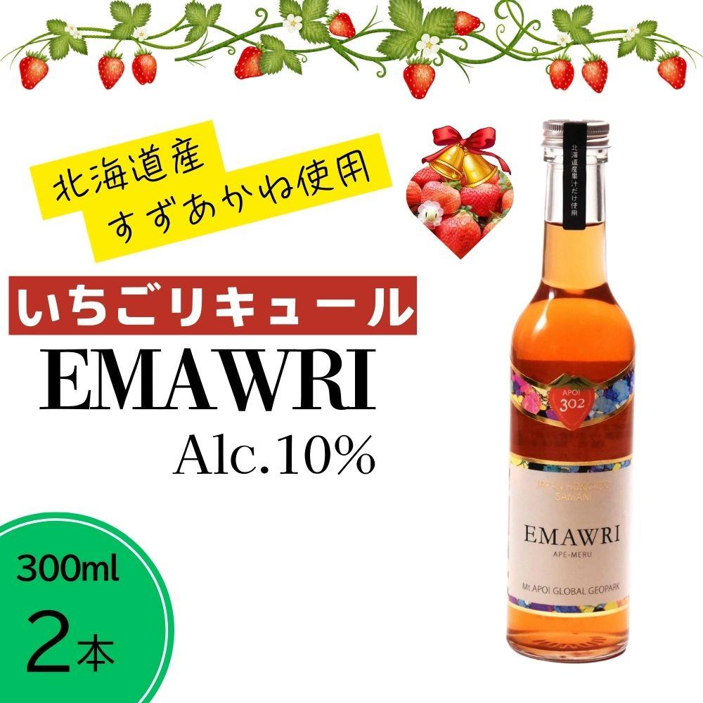 【ふるさと納税】北海道産いちごリキュール　EMAWRI　300ml×2本 | お酒 さけ 人気 おすすめ 送料無料 ギフト