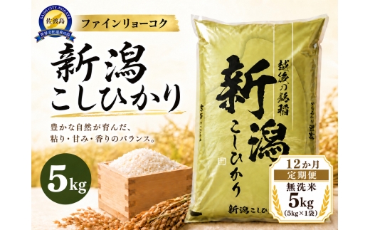 【12か月定期便 令和8年産】 《無洗米》 《食味鑑定士厳選》新潟県佐渡産コシヒカリ 合計60kg（5kg＝5kg×1袋を毎月お届け全12回） | 新潟県産コシヒカリ 新潟産コシヒカリ 新潟コシヒカリ 佐渡産コシヒカリ 新潟県産こしひかり 佐渡産こしひかり お米 米 こしひかり 無洗米 むせんまい 精米 おこめ コメ 5キロ にいがた さど 新潟県 佐渡市