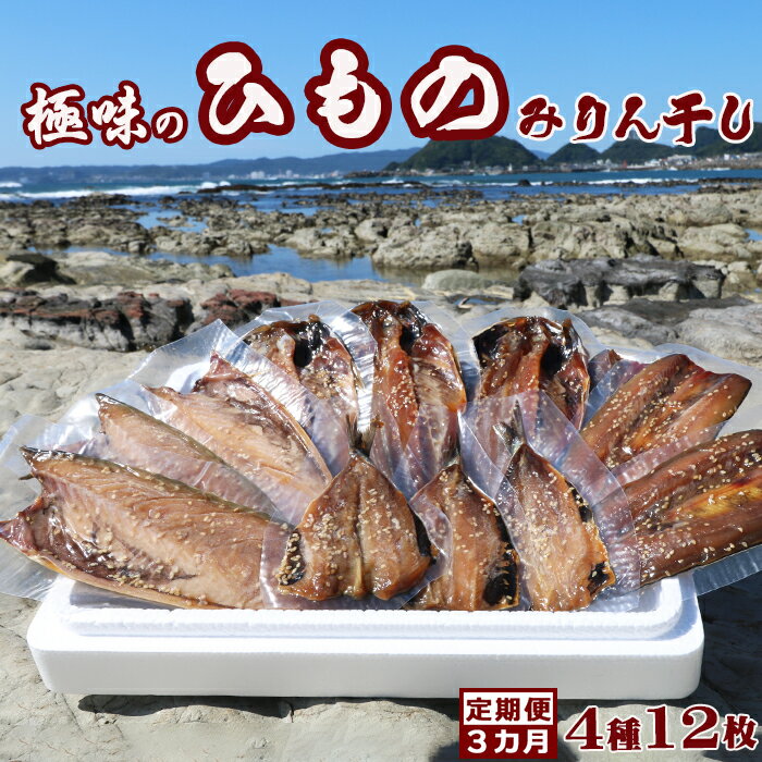 【ふるさと納税】【極味のひもの】特製みりんダレ×天日干し『みりん干し詰合せ』4種12枚 定期便3カ月 《選べる発送間隔》《発送開始月指定OK》 ひもの ひらき 干物 サバ 鯖 さば アジ あじ 鯵 イワシ 鰯 いわし 国産 天日干し みりん干し お取り寄せ [魚水][0047-0005]