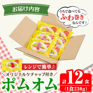 K-197 ポムの樹のオムライス ポムオム12食セット(230g×12食)【ポムフード】霧島市 オムライス おむらいす ぽむおむ ぽむのき 冷凍 温めるだけ 手軽 時短 簡単調理 洋食 ケチャップ ソ