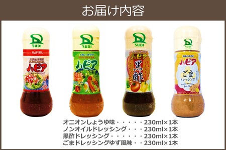 発売40周年！地元で愛され続けるハピアドレッシング4本セット【A-854】素材 安心 安全 食卓 ドレッシング 4種類 セット 詰合せ オニオン ノンオイル 黒酢 ごま 食べ比べ ご当地 お取り寄せ 
