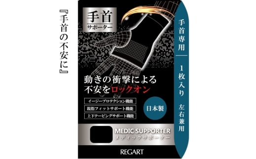 【メディックピエドシリーズ】MS手首サポーター MP-SP604 L 101/ブラック