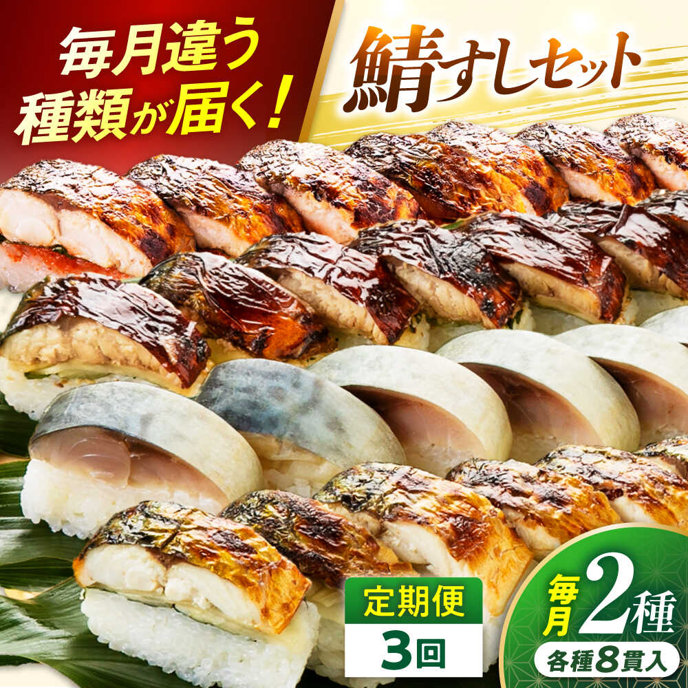 【ふるさと納税】【着日指定可】【定期便】 【3ヶ月連続お届け】 鯖すし 2本セット × 3回【配送不可地域：北海道、北東北（秋田、青森、岩手）、九州、沖縄、離島】 小浜市 / 若廣 [BFAM010]