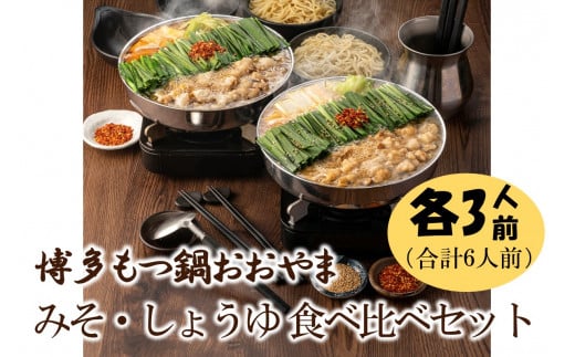 博多もつ鍋おおやまのみそ・しょうゆ 食べ比べセット 各3人前(合計6人前)【028-0033】