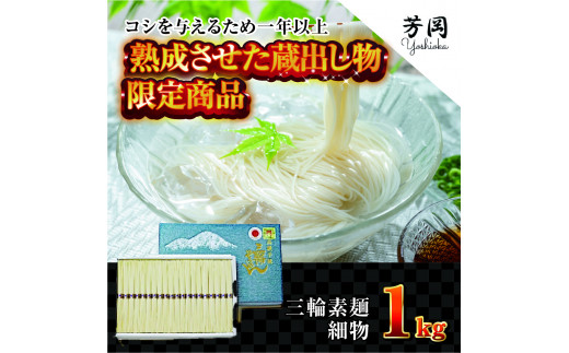 
三輪そうめん　細物　1kg　化粧紙箱　／　こだわりの天日干し　熟成　蔵出し　限定　コシ　丹念に引き延ばし　麺類　素麺　手延べ　二昼夜寒作り製法　奈良県　特産　芳岡　細い　職人
