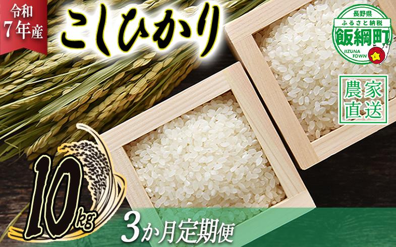 米 こしひかり 10kg × 3回 【 3か月 定期便 】( 令和7年産 ) 2025年10月上旬頃から順次発送予定 米澤商店 コシヒカリ 白米 精米 長野県 飯綱町 [1245]