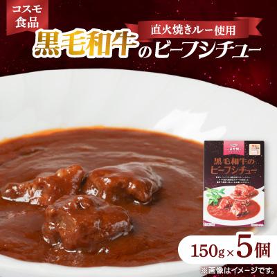 ふるさと納税 いすみ市 コスモ 黒毛和牛のビーフシチュー 5個