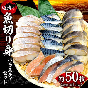 【先行受付】【期間限定】2025年3月から順次発送 合計1.5kg 魚の切り身バラエティセット【余市の水産加工品】余市の切り身 北海道の切り身 朝食用切り身 大容量切り身 赤魚の切り身 さばの切り身 シマホッケの切り身 秋鮭の切り身  _Y006-0025