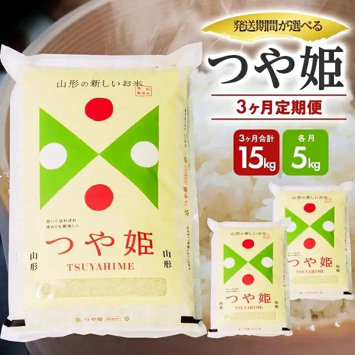 （11月～1月）≪新米予約≫ ≪3ヶ月定期便≫ つや姫 5kg×3ヶ月連続 計15kg 山形県庄内産 ご希望期間の毎月下旬頃お届け 東北 遊佐町 庄内地方 庄内平野 米 お米 精米 白米 庄内米 ごはん ご飯 セット 連続定期便 ブランド米 特別栽培米 [1686T11]