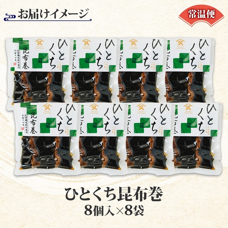 一口昆布巻（8個入り×8袋）_HD141-024