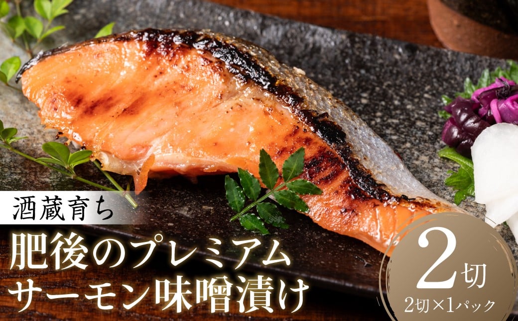 
                  酒蔵育ち 肥後のプレミアムサーモン 味噌漬け 2切入×1パック サーモントラウト 銀鮭 味噌漬け 赤酒 切身 切り身 和食 魚 おかず 熊本県 八代市
                